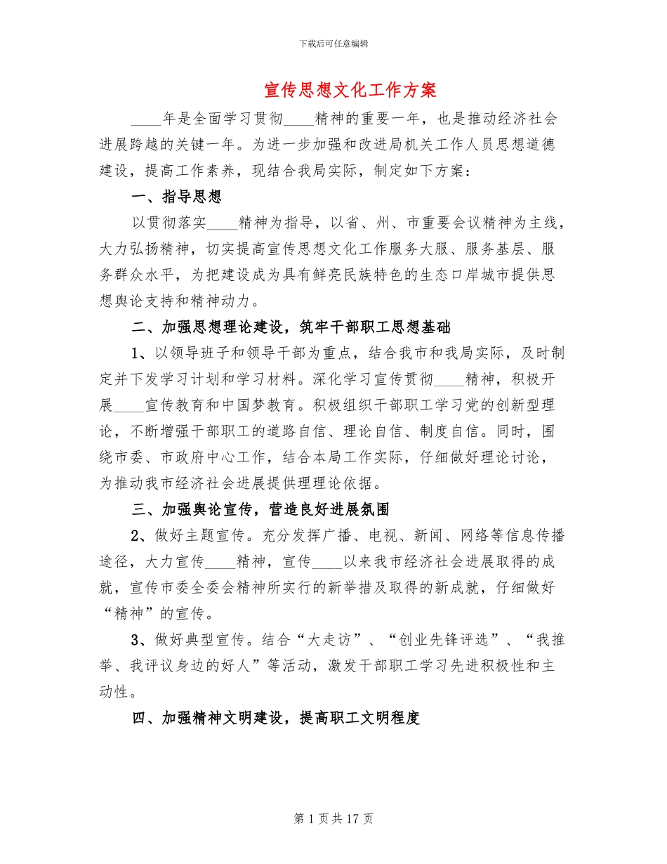 宣传思想文化工作方案(6篇)_第1页