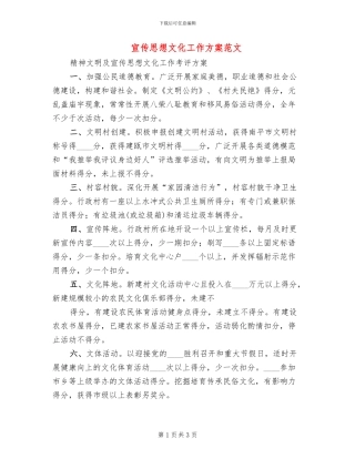 宣传思想文化工作方案范文(2篇)