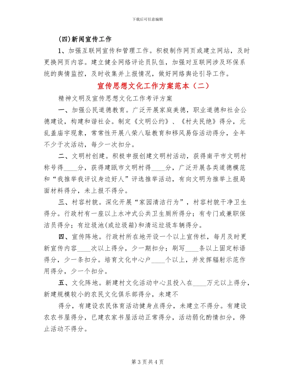 宣传思想文化工作方案范本(2篇)_第3页