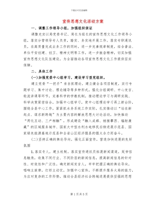 宣传思想文化活动方案