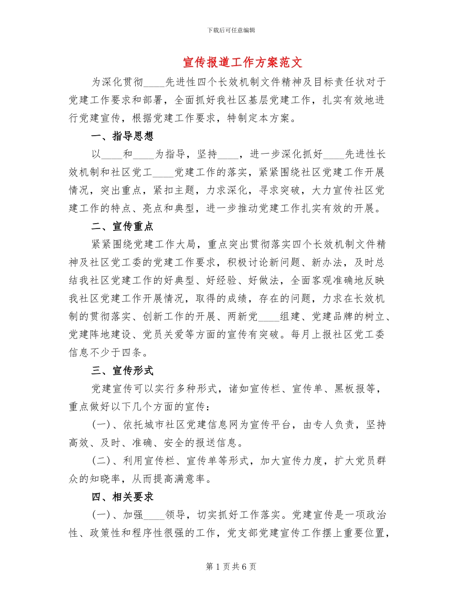 宣传报道工作方案范文_第1页