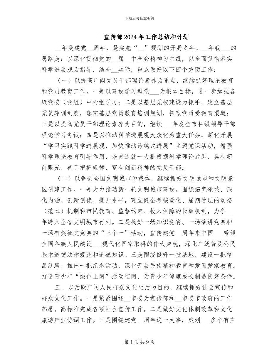宣传部2024年工作总结和计划_第1页