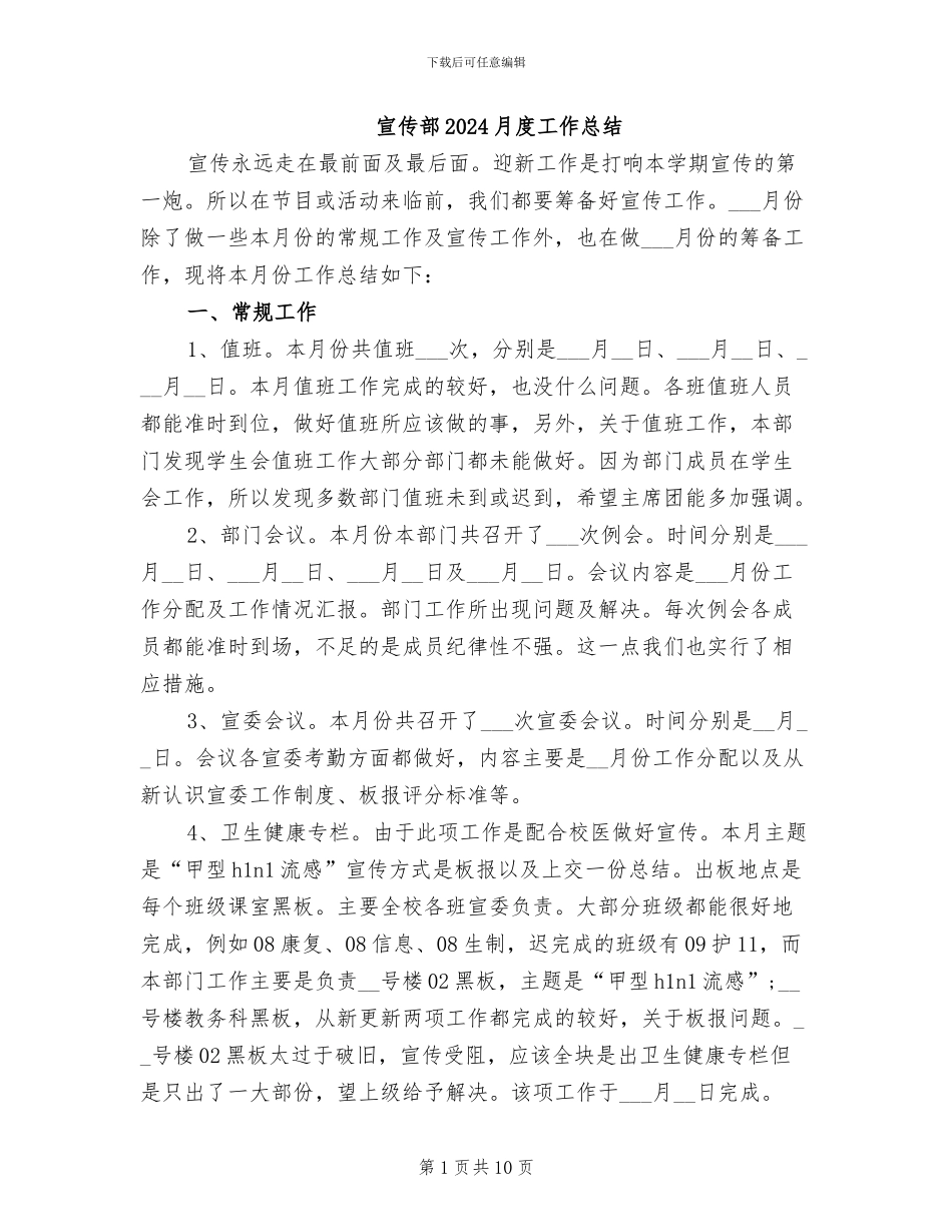 宣传部2024月度工作总结_第1页