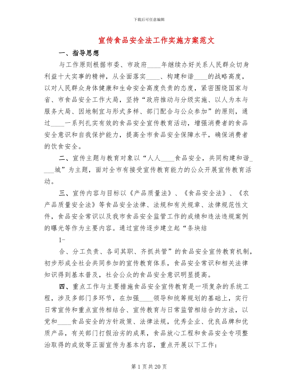宣传食品安全法工作实施方案范文_第1页
