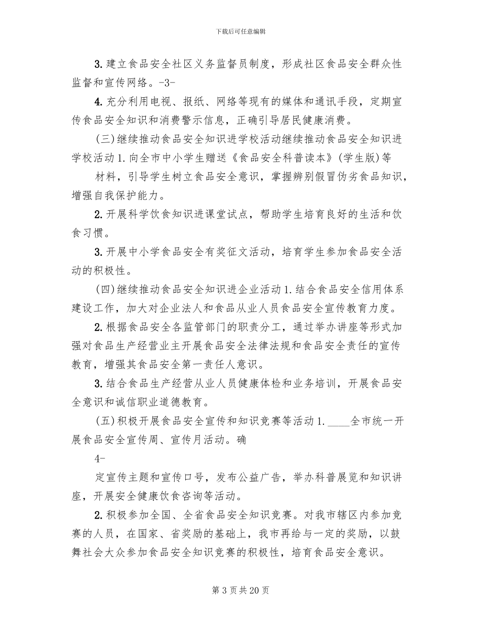 宣传食品安全法工作实施方案范文_第3页