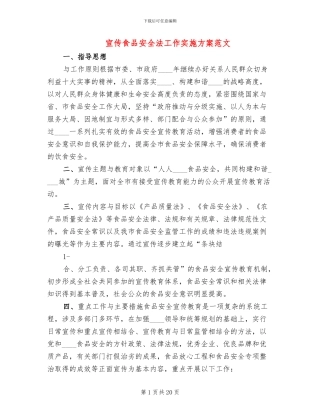 宣传食品安全法工作实施方案范文