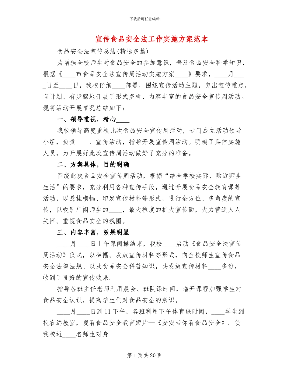 宣传食品安全法工作实施方案范本_第1页