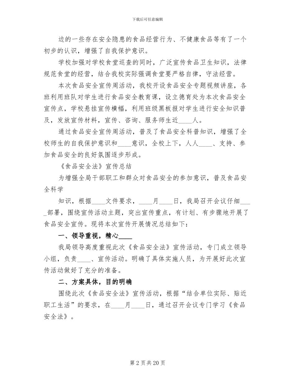 宣传食品安全法工作实施方案范本_第2页
