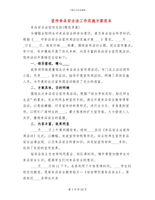 宣传食品安全法工作实施方案范本