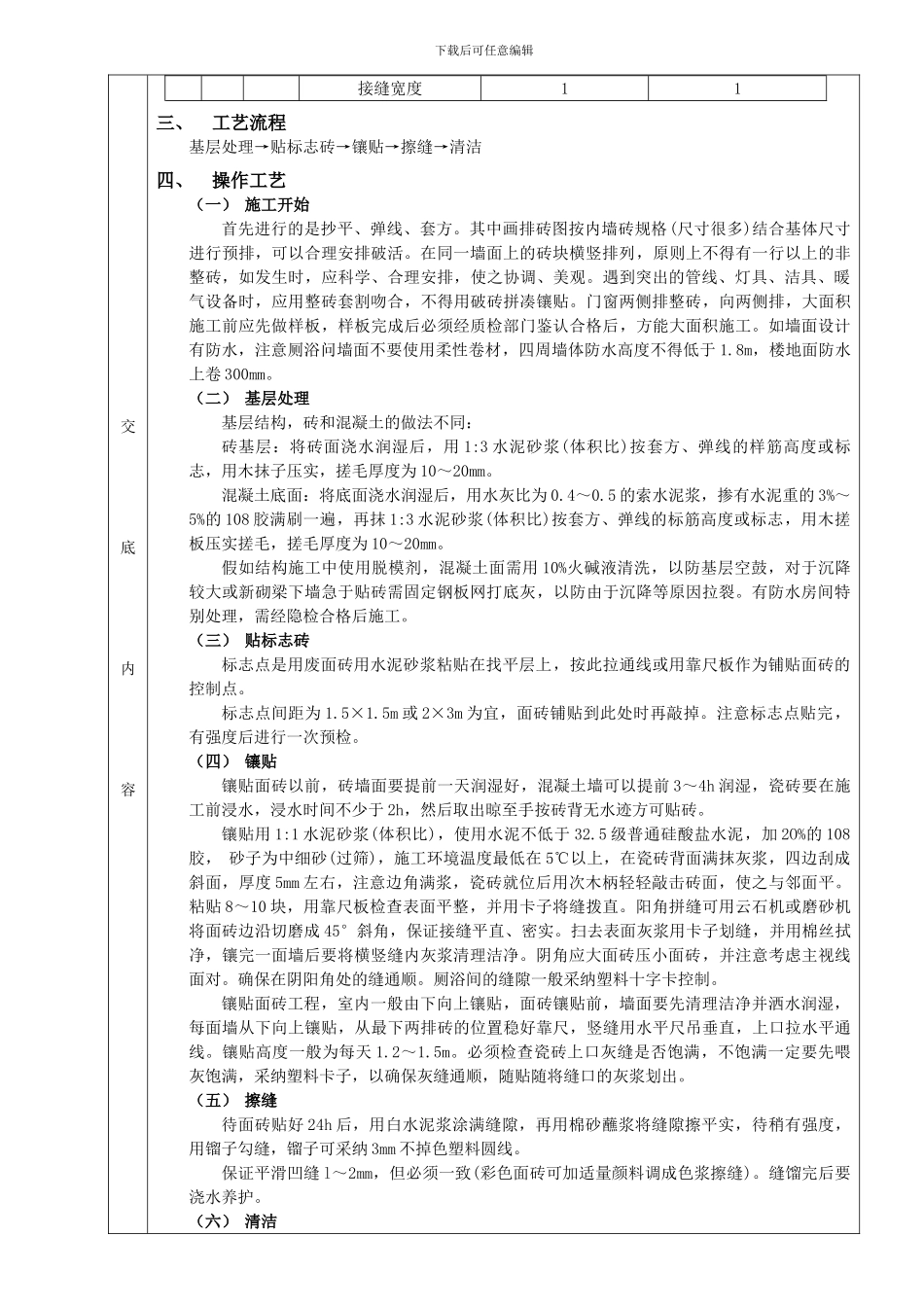 室内墙面贴砖工程技术交底_第2页