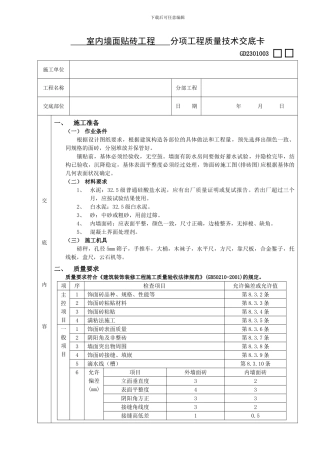 室内墙面贴砖工程技术交底
