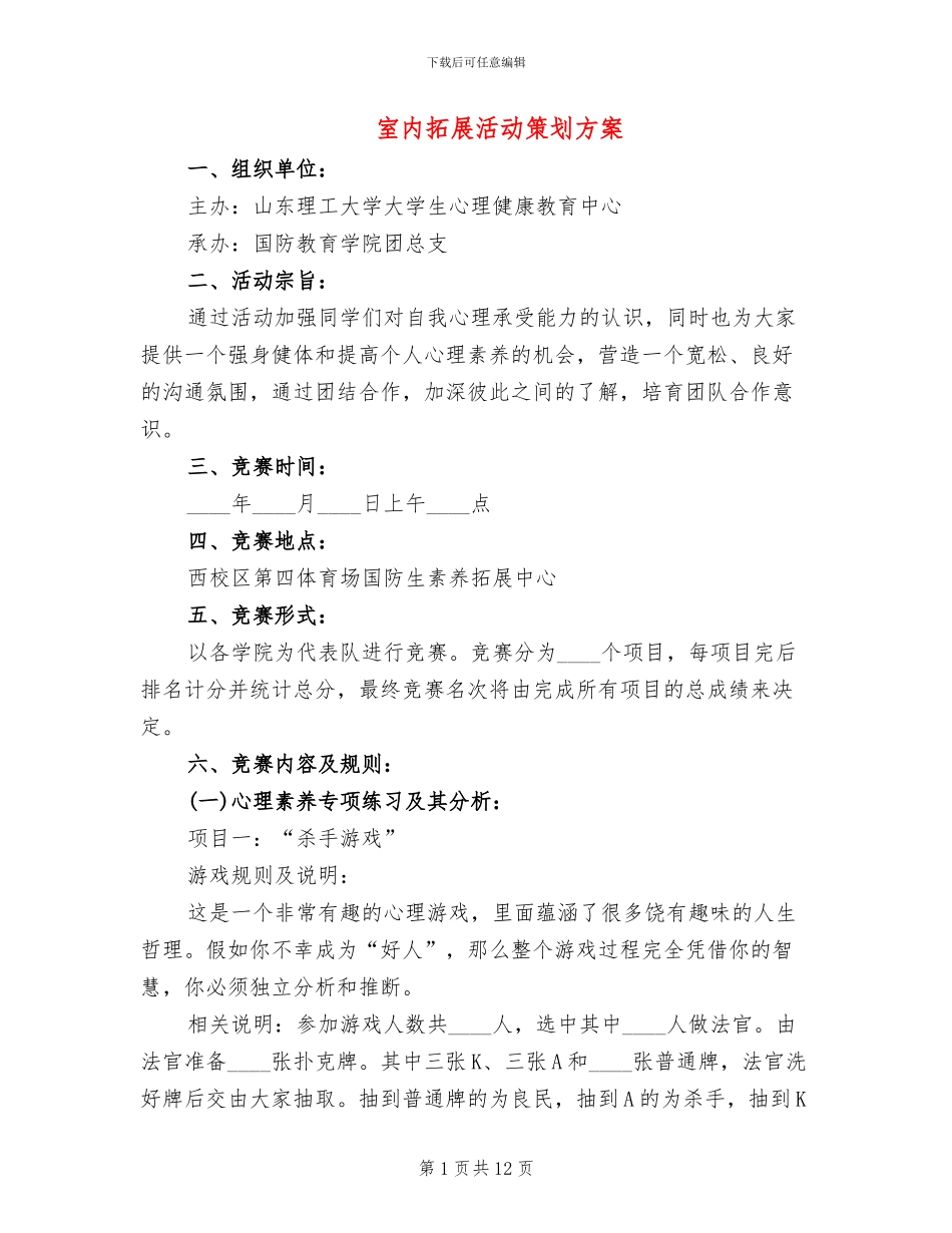 室内拓展活动策划方案_第1页