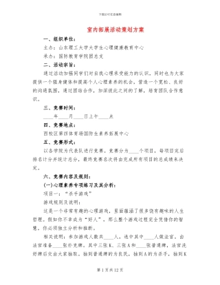 室内拓展活动策划方案