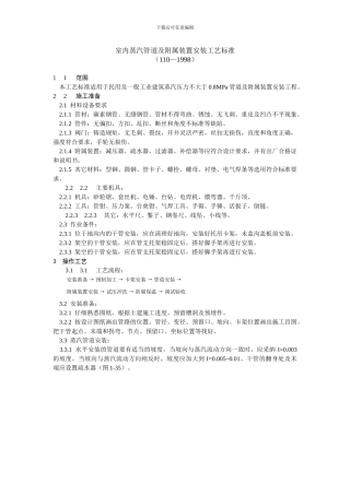 室内蒸汽管道及附属装置安装工艺标准