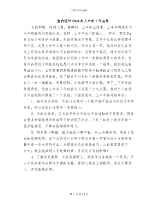 室内设计2024年上半年工作总结