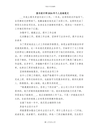 室内设计师2024年个人总结范文