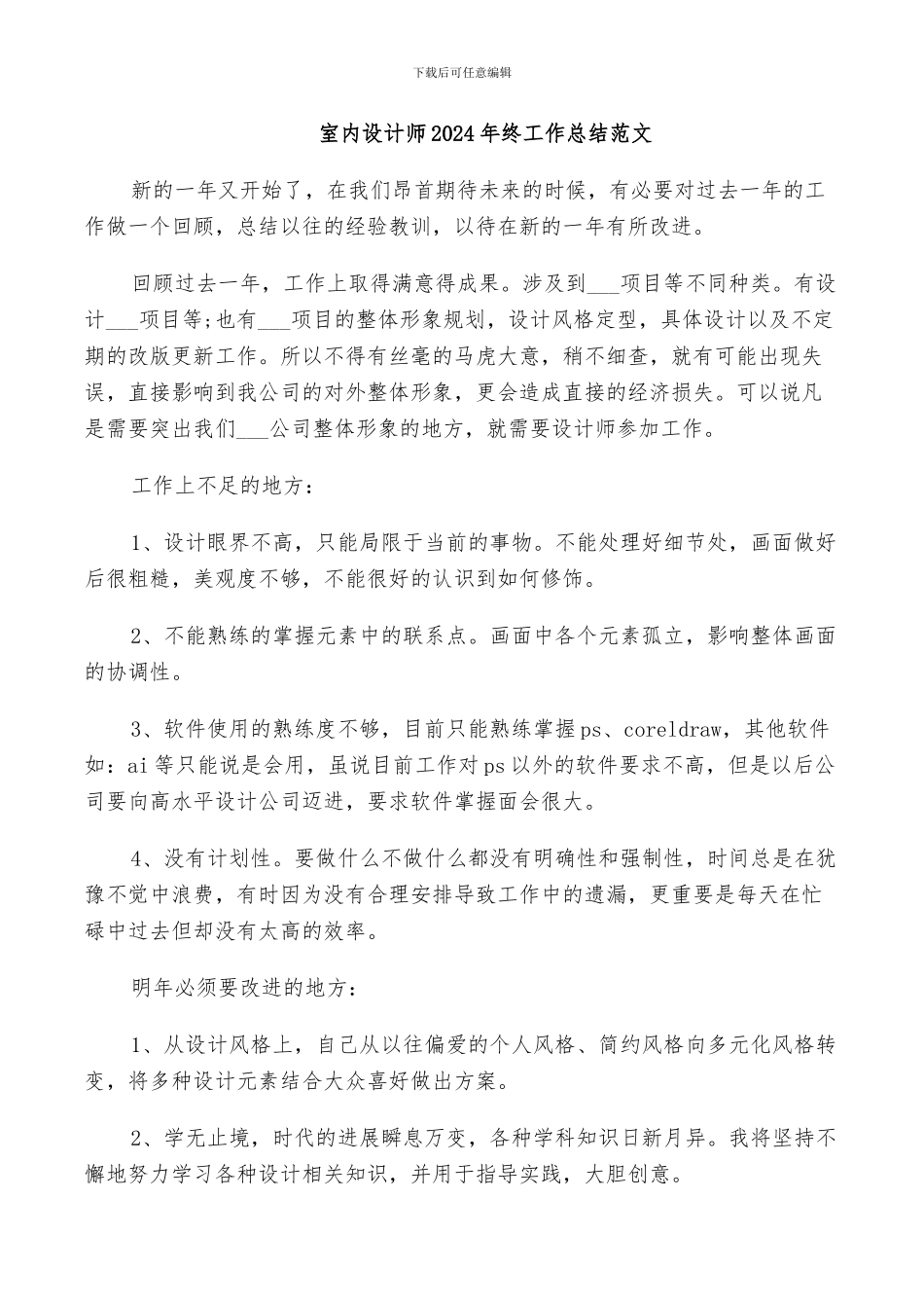 室内设计师2024年终工作总结范文_第1页