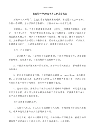 室内设计师2024年终工作总结范文