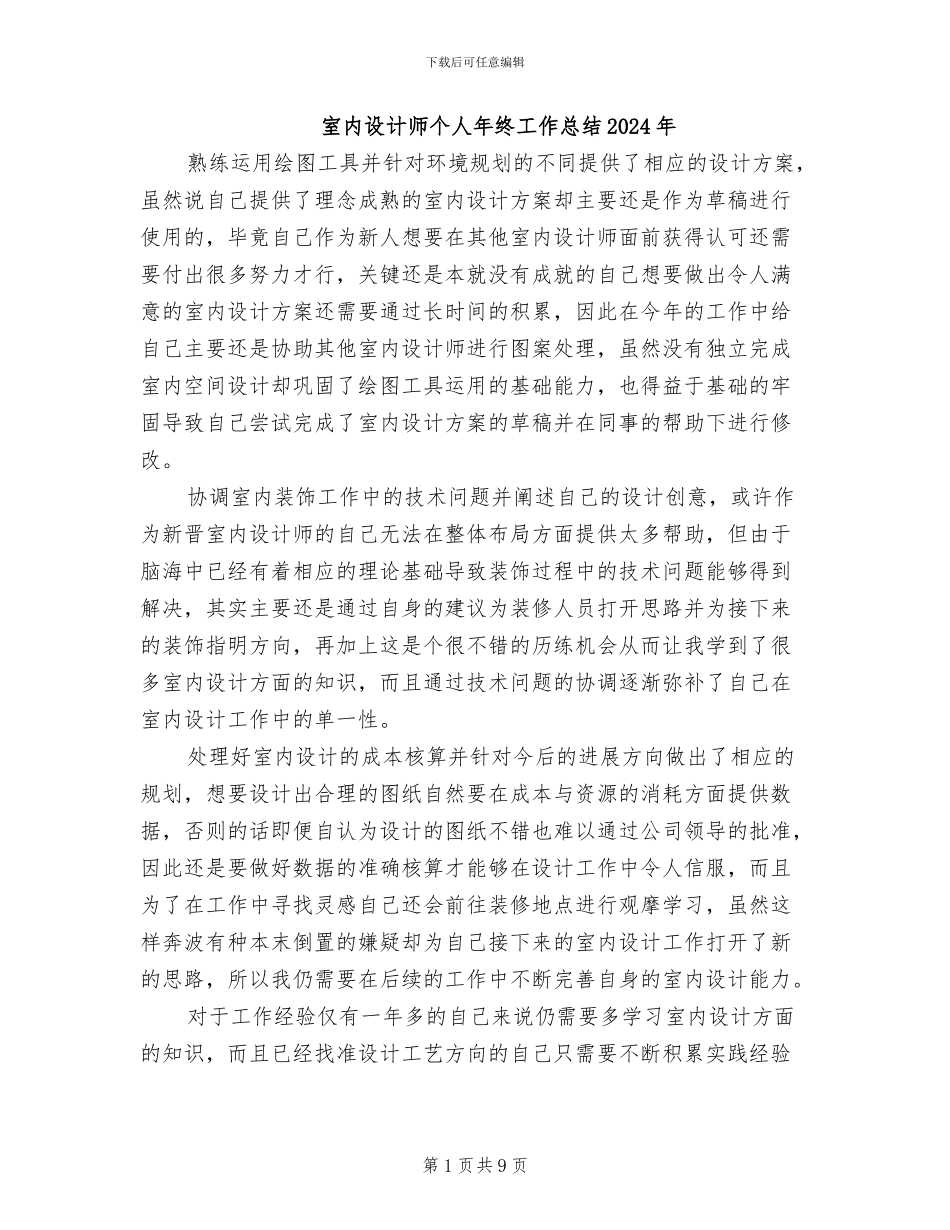 室内设计师个人年终工作总结2024年_第1页