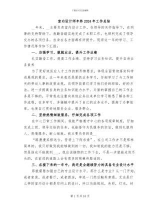 室内设计师年终2024年工作总结