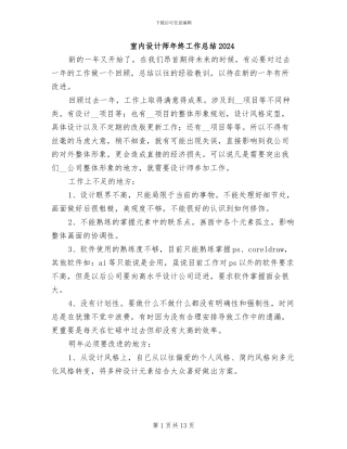 室内设计师年终工作总结2024