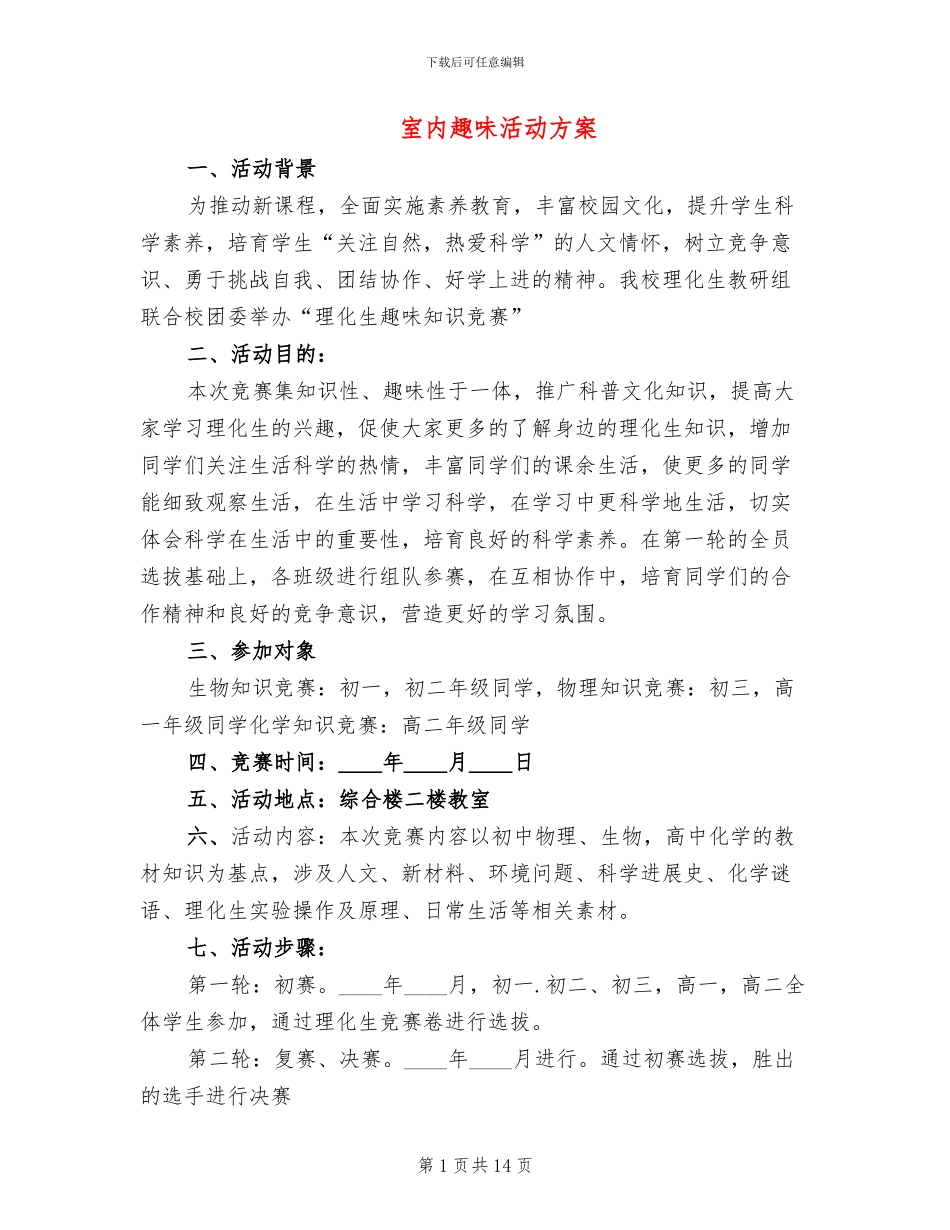 室内趣味活动方案_第1页