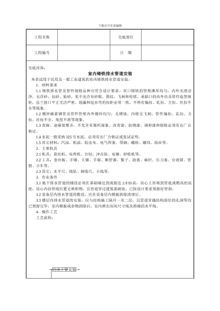 室内铸铁排水管道安装技术交底