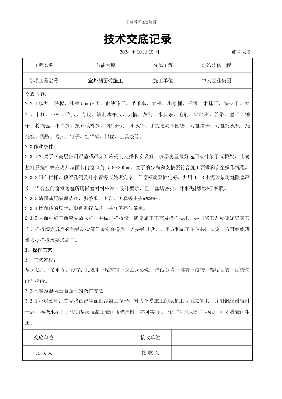 室外贴面砖施工交底记录_第2页