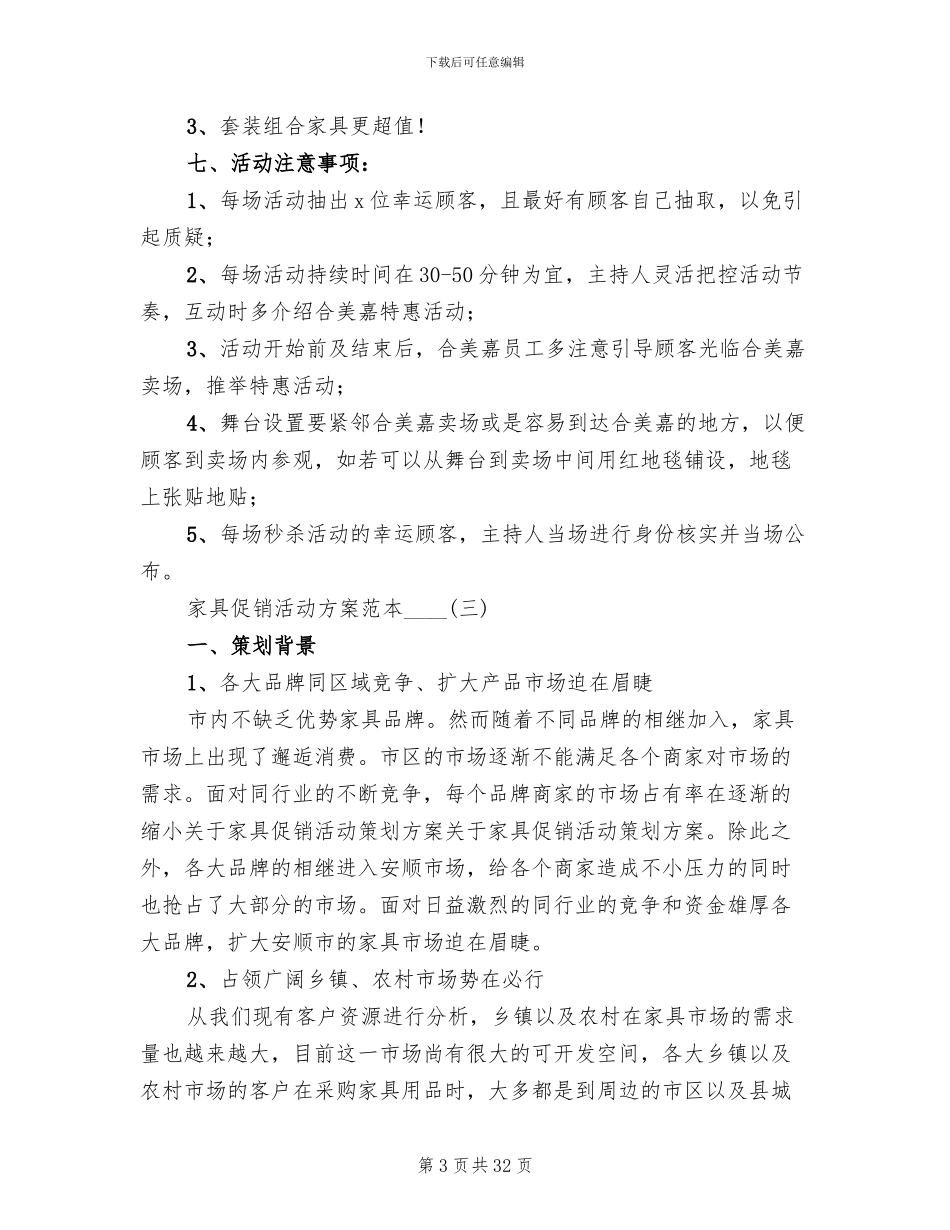家具促销活动方案范本2024年(10篇)_第3页