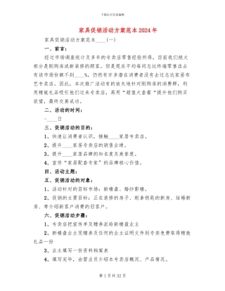 家具促销活动方案范本2024年(10篇)