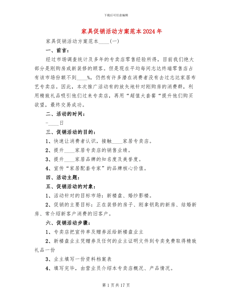 家具促销活动方案范本2024年(4篇)_第1页