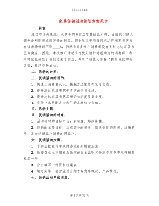 家具促销活动策划方案范文(10篇)