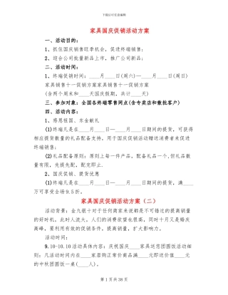 家具国庆促销活动方案