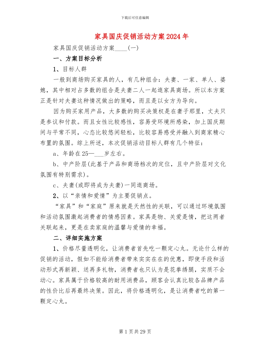家具国庆促销活动方案2024年(4篇)_第1页