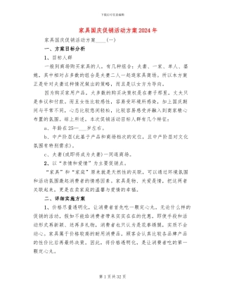 家具国庆促销活动方案2024年(5篇)