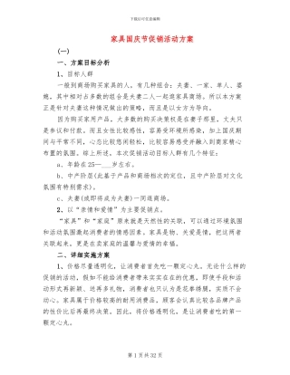 家具国庆节促销活动方案