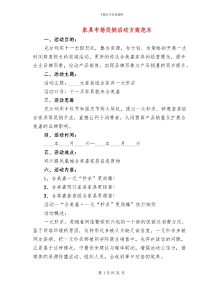 家具市场促销活动方案范本(6篇)