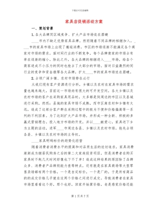 家具店促销活动方案(2篇)