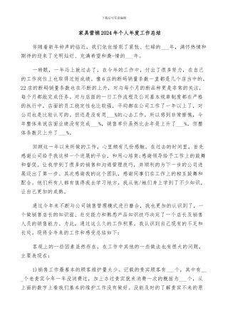 家具营销2024年个人年度工作总结