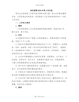 家具销售2024年终工作总结