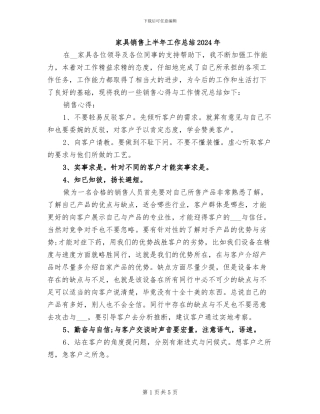 家具销售上半年工作总结2024年