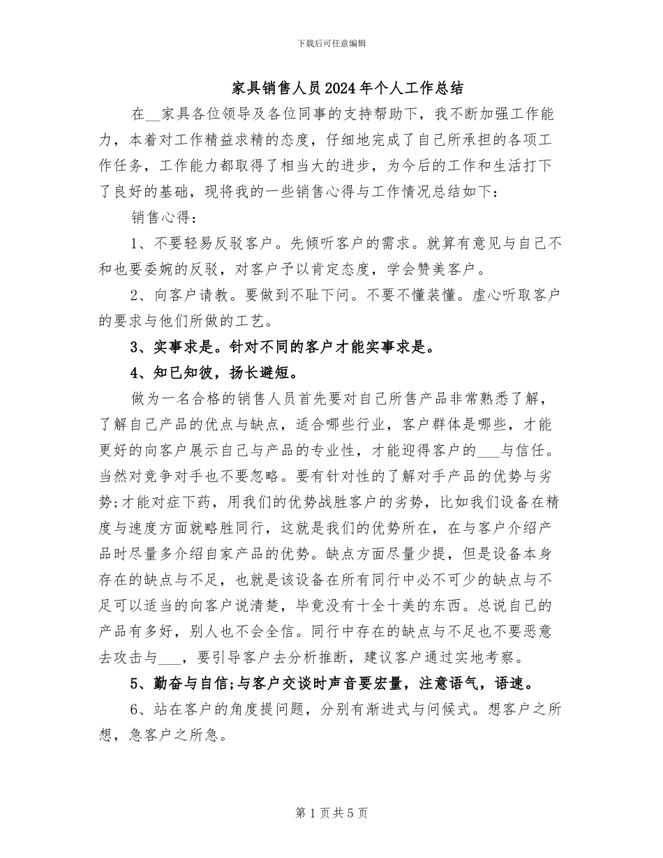 家具销售人员2024年个人工作总结_第1页