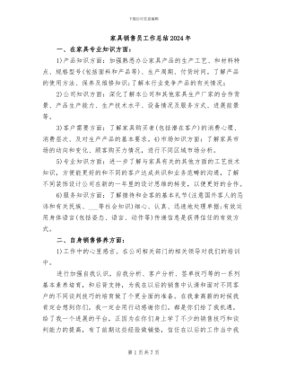 家具销售员工作总结2024年