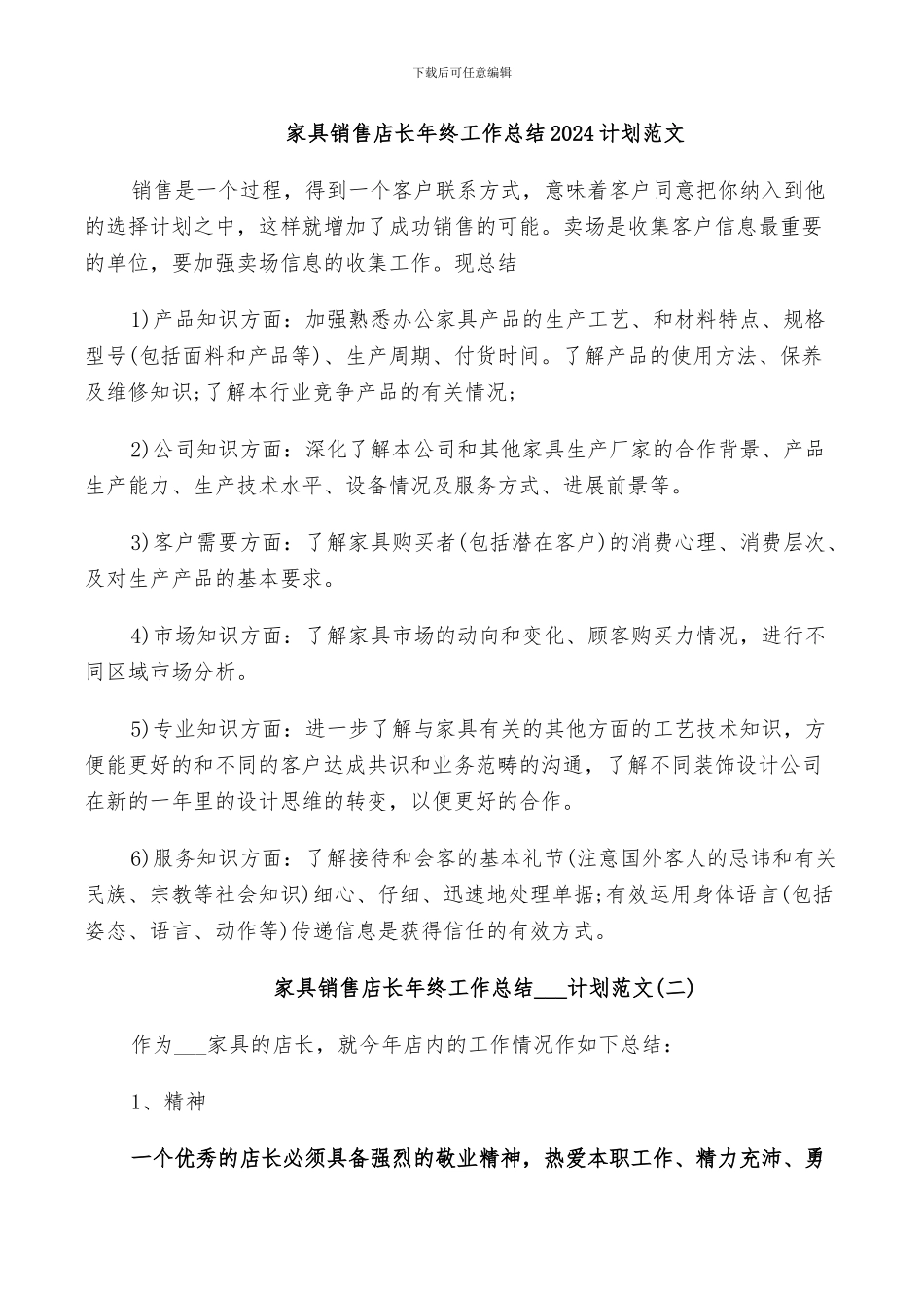 家具销售店长年终工作总结2024计划范文_第1页