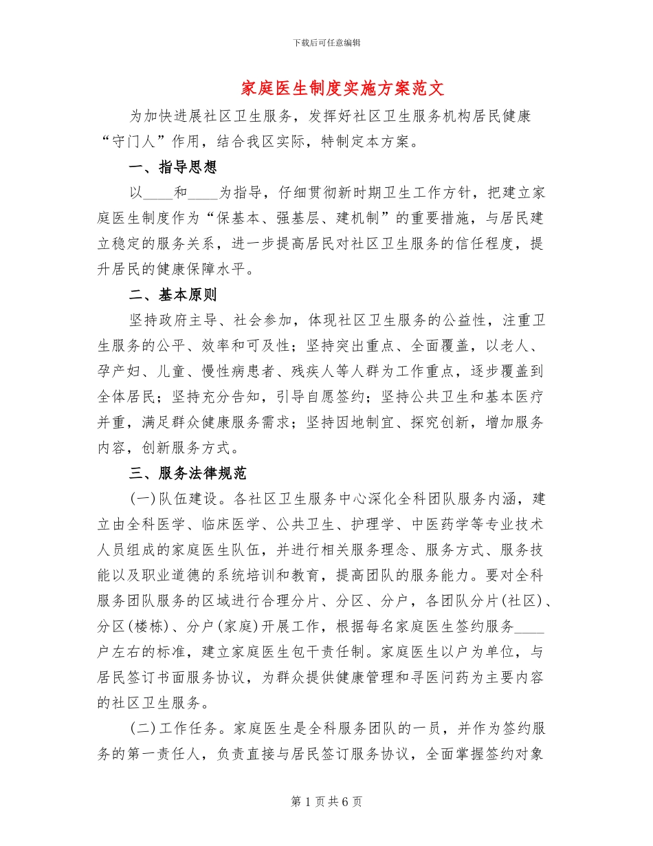 家庭医生制度实施方案范文_第1页