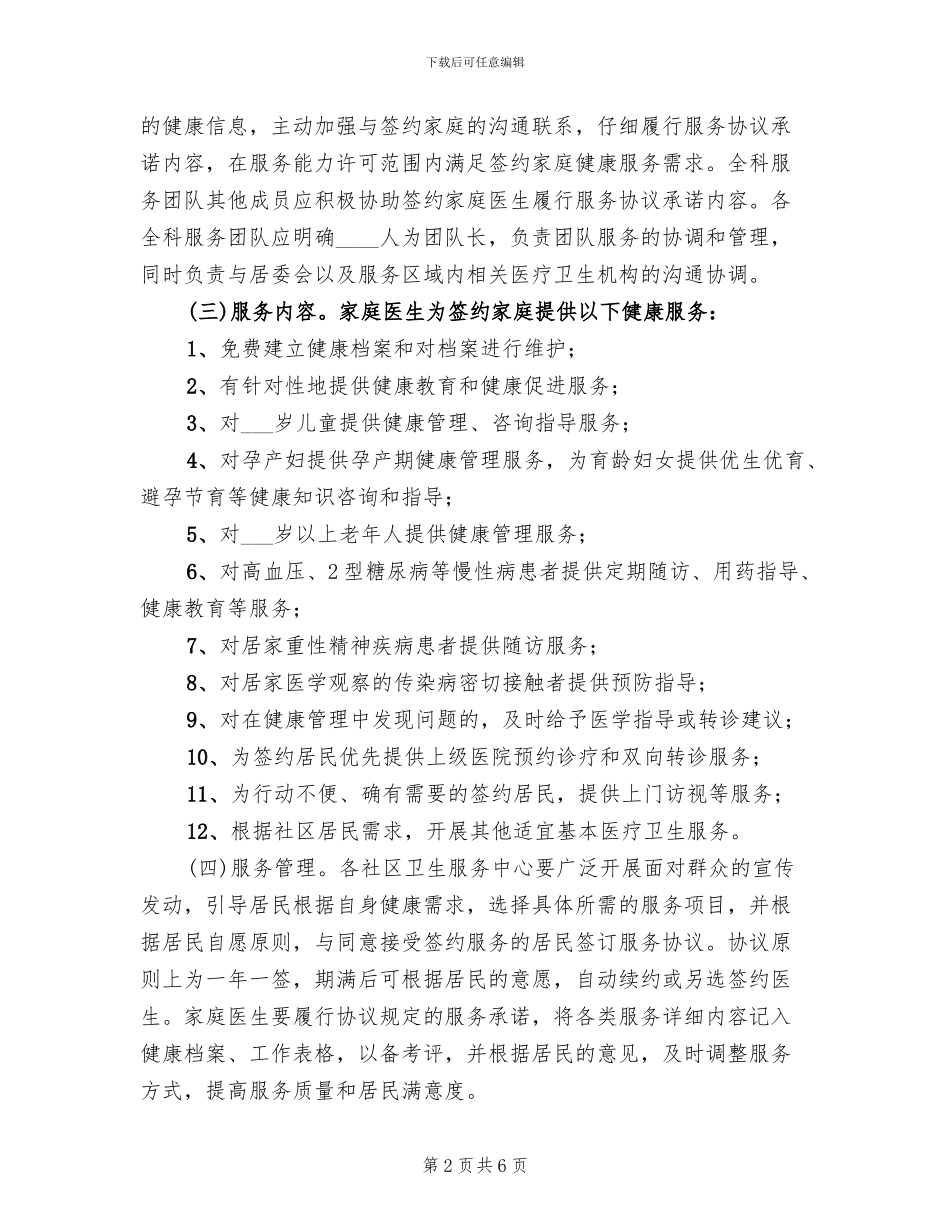 家庭医生制度实施方案范文_第2页