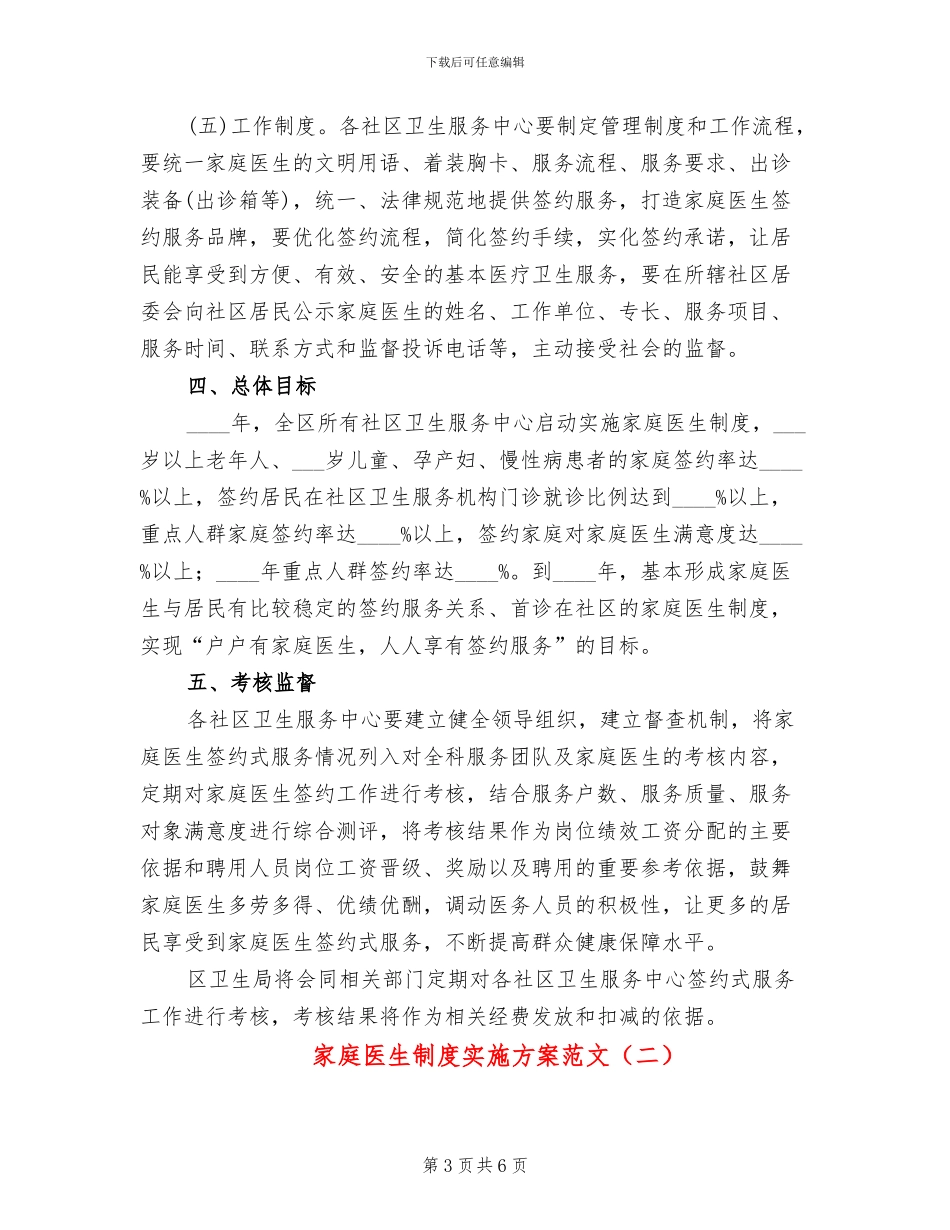 家庭医生制度实施方案范文_第3页