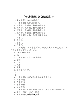 (考试课程)公众演说技巧