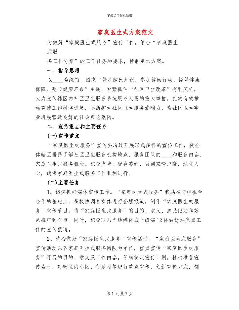 家庭医生式方案范文_第1页