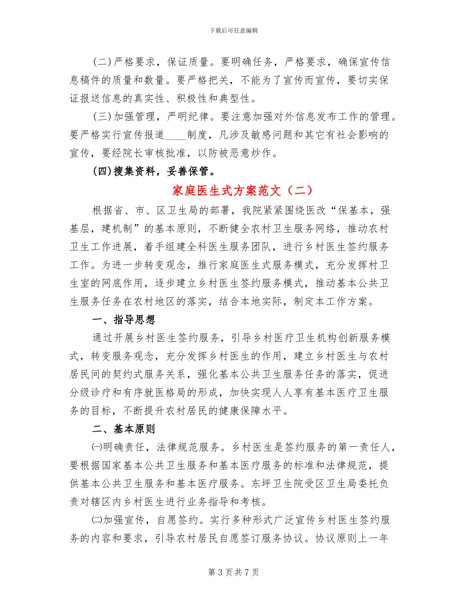 家庭医生式方案范文_第3页